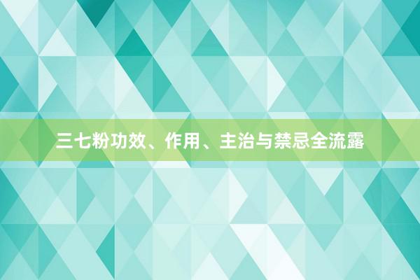 三七粉功效、作用、主治与禁忌全流露